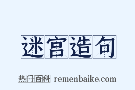 迷宫造句是什么意思的图片